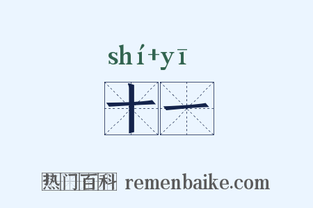 十一是什么意思的图片